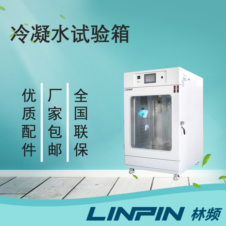 冷凝水試驗箱讓您的產(chǎn)品在極端環(huán)境下保持出色性能！
